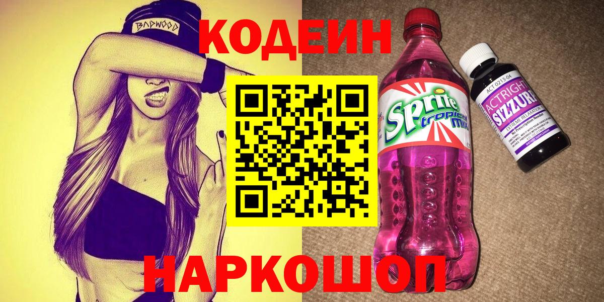 Codein напиток Lean (лин) Михайловск