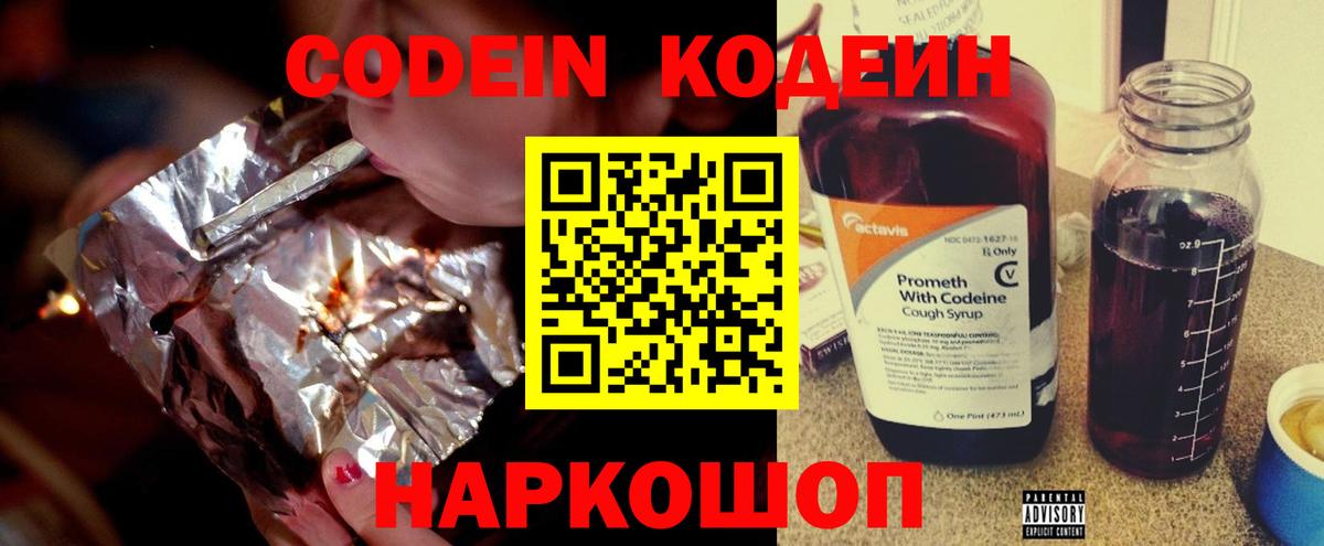 Михайловск  Кодеиновый сироп Lean Purple Drank  Кодеиновый сироп Lean Purple Drank  Вход с VPN 